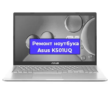 Замена процессора на ноутбуке Asus K501UQ в Волгограде